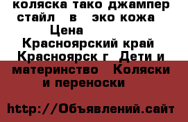 коляска тако джампер стайл 2 в 1 эко-кожа › Цена ­ 8 000 - Красноярский край, Красноярск г. Дети и материнство » Коляски и переноски   